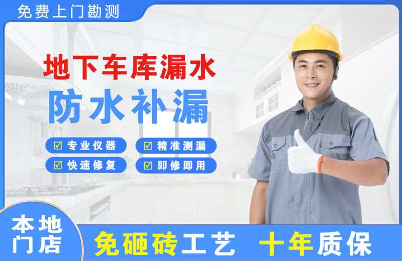 和庆地下车库漏水维修